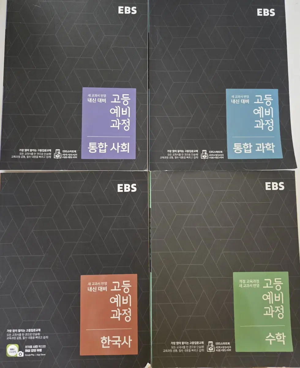 EBS 고등 예비 과정